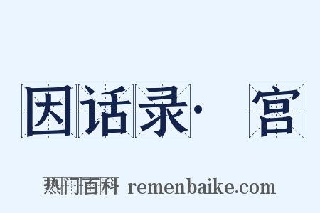 因话录·宫是什么意思的图片